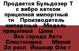 Продается Бульдозер Т-170 с вибро катком V-8 прицепной импортный 8 тн › Производитель ­ импортный › Модель ­ прицепной › Цена ­ 600 000 - Все города Авто » Спецтехника   . Марий Эл респ.,Йошкар-Ола г.